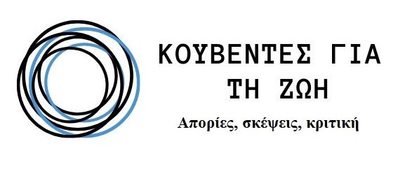 Κουβέντες για τη ζωή: σκέψεις, απορίες, κριτική 